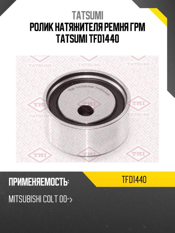 Ролик натяжителя ремня грм tatsumi tfd1440