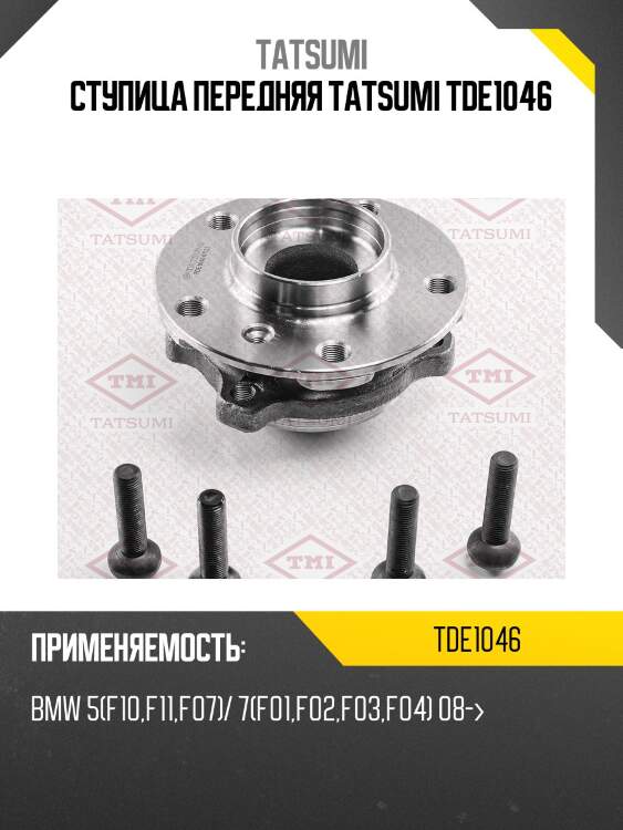 Ступица передняя tatsumi tde1046