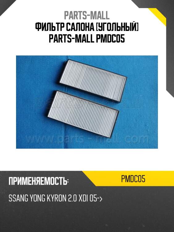 Фильтр салона [угольный] parts-mall pmdc05