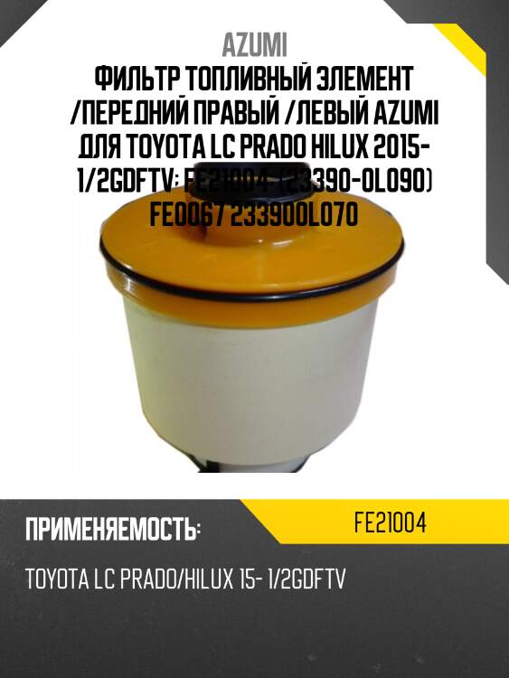 Фильтр топливный элемент