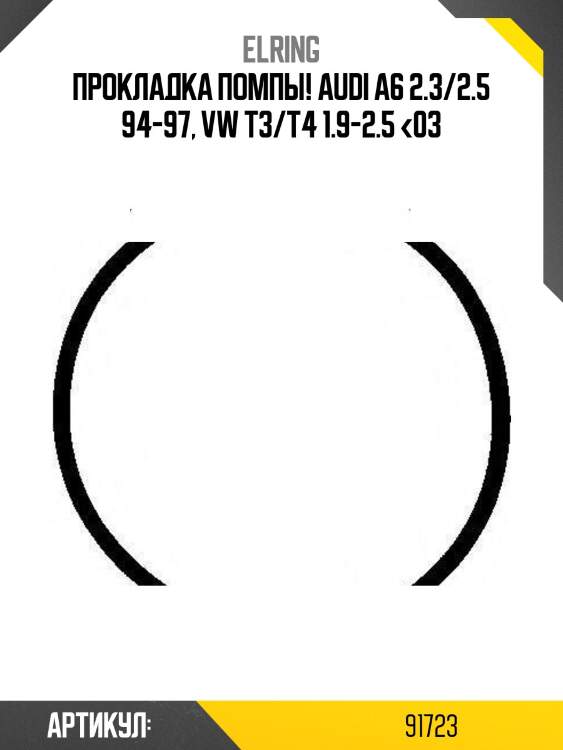Прокладка помпы!\ audi a6 2.3/2.5 94-97, vw t3/t4 1.9-2.5 <03