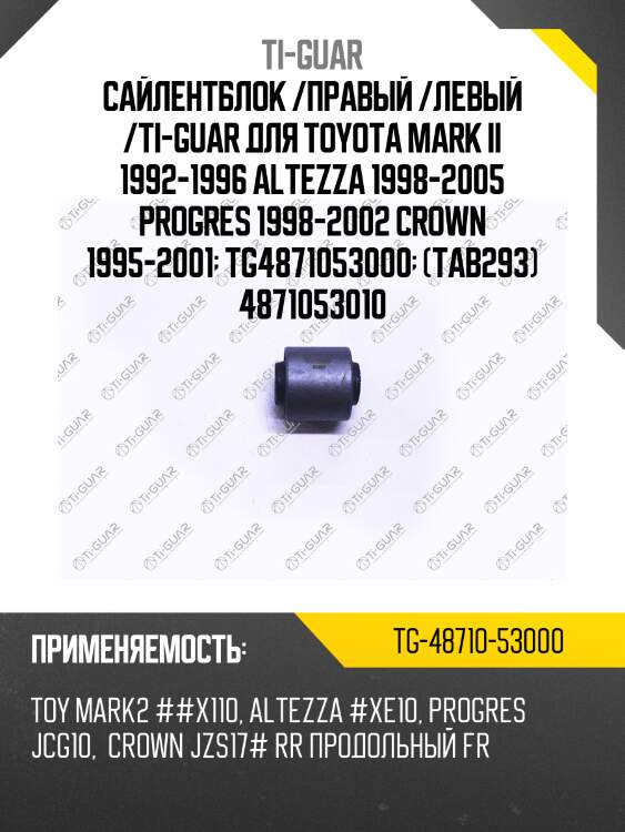 Сайлентблок /правый /левый /ti-guar для toyota mark ii 1992-1996 altezza 1998-2005 progres 1998-2002 crown 1995-2001  tg4871053000  (tab293) 4871053010