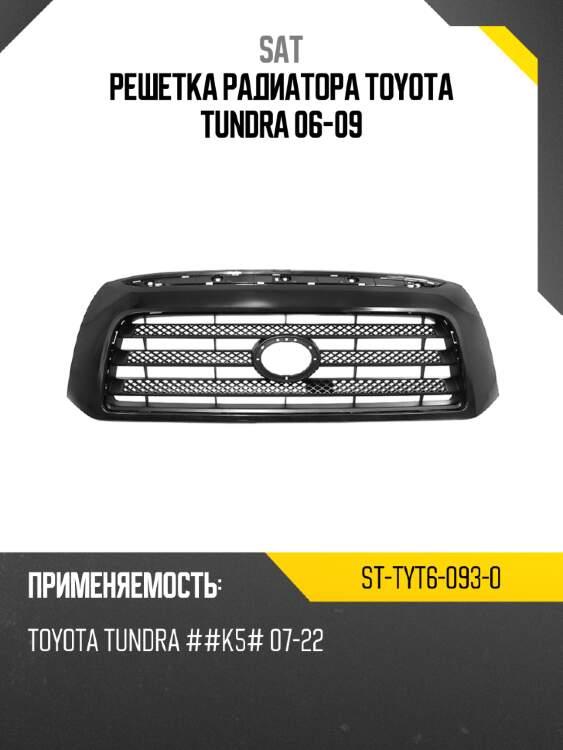 Решетка радиатора toyota tundra 06-09 sat st-tyt6-093-0
