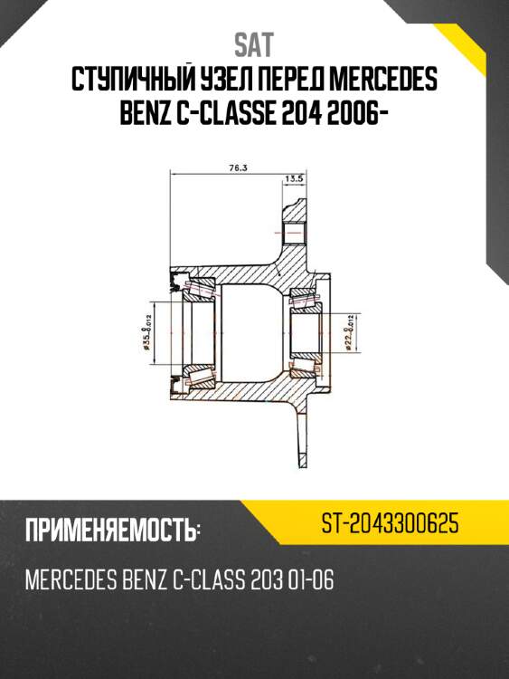 Ступичный узел перед mercedes benz c-classe 204 2006- sat st-2043300625
