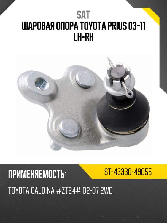 Шаровая опора toyota prius 03-11 lh-rh sat st-43330-49055