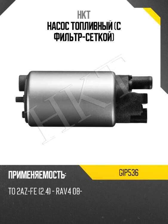 Насос топливный (с фильтр-сеткой) hkt gip536
