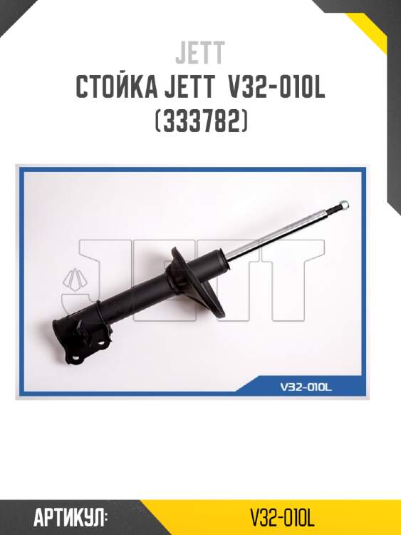 Стойка jett  v32-010l (333782)