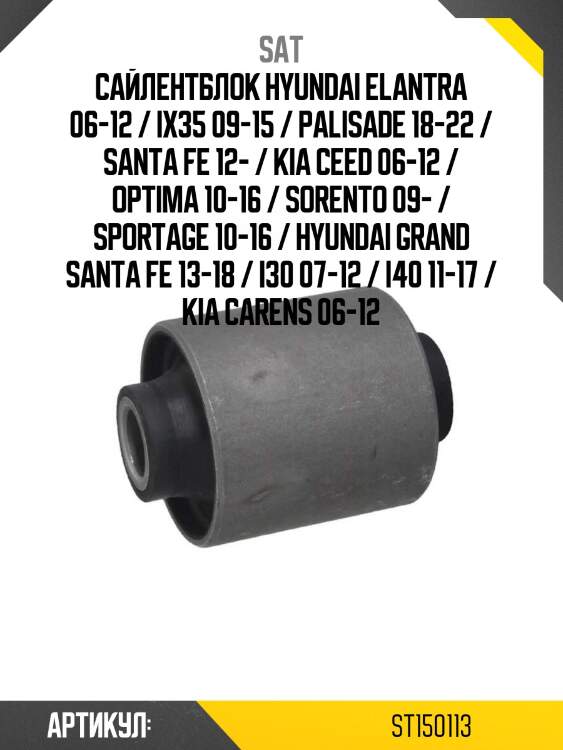 Сайлентблок hyundai elantra 06-12 / ix35 09-15 / palisade 18-22 / santa fe 12- / kia ceed 06-12 / optima 10-16 / sorento 09- / sportage 10-16 / hyundai grand santa fe 13-18 / i30 07-12 / i40 11-17 / kia carens 06-12