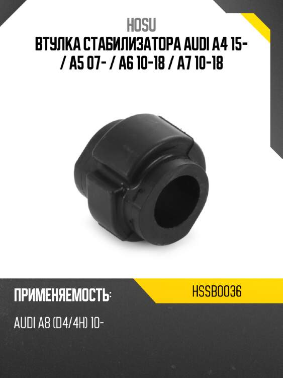 Втулка стабилизатора audi a4 15-  hosu hssb0036