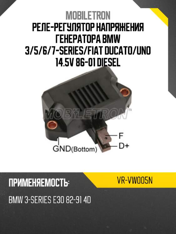 Реле-регулятор напряжения генератора bmw 3 mobiletron vr-vw005n