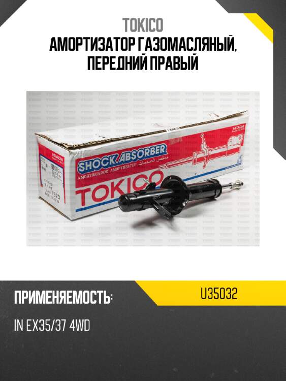 Амортизатор газомасляный, передний правый tokico u35032