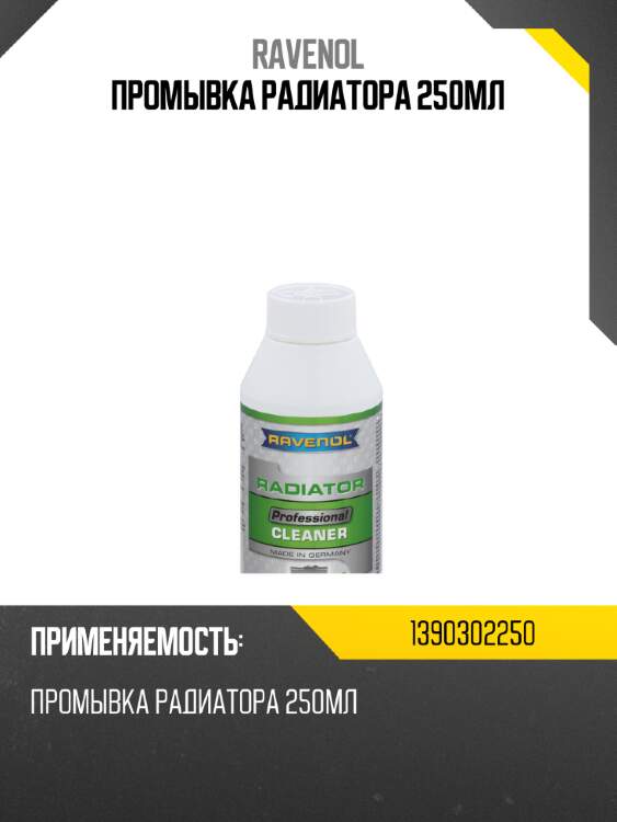 Промывка радиатора 250мл ravenol 1390302250