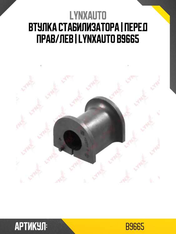 Втулка стабилизатора | перед прав/лев | lynxauto b9665