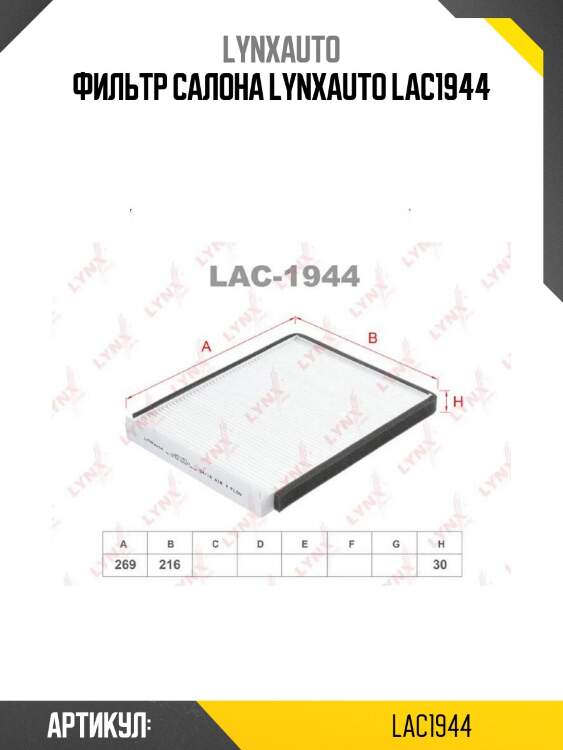 Фильтр салона lynxauto lac1944