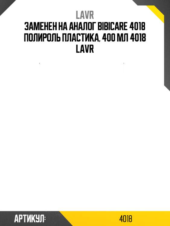 Заменен на аналог bibicare 4018 полироль пластика, 400 мл 4018 lavr