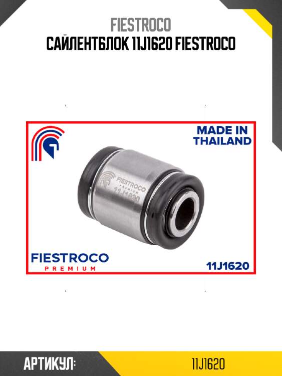 Сайлентблок 11j1620 fiestroco