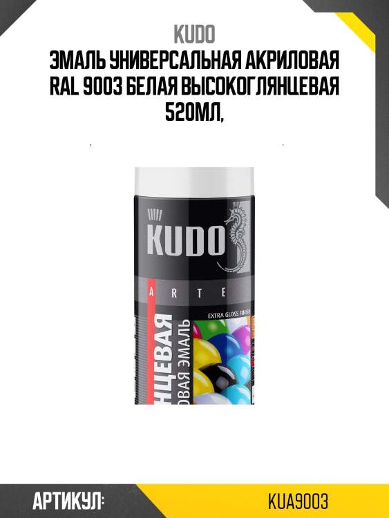 Эмаль универсальная акриловая ral 9003 белая высокоглянцевая 520мл,