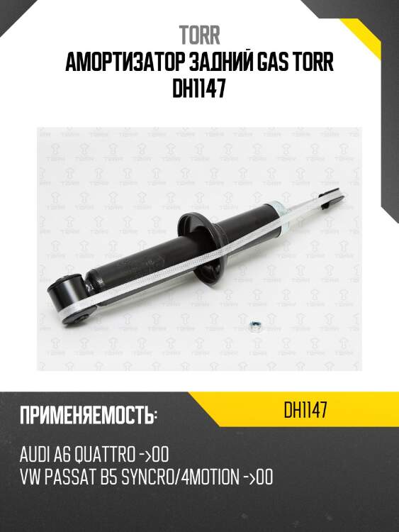 Амортизатор задний gas torr dh1147