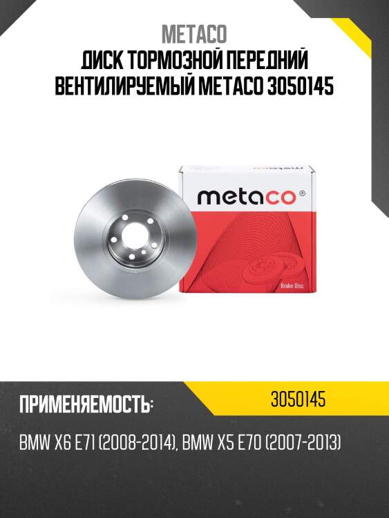 Диск тормозной передний вентилируемый metaco 3050145