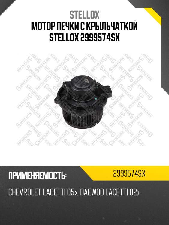 Мотор печки c крыльчаткой stellox 2999574sx