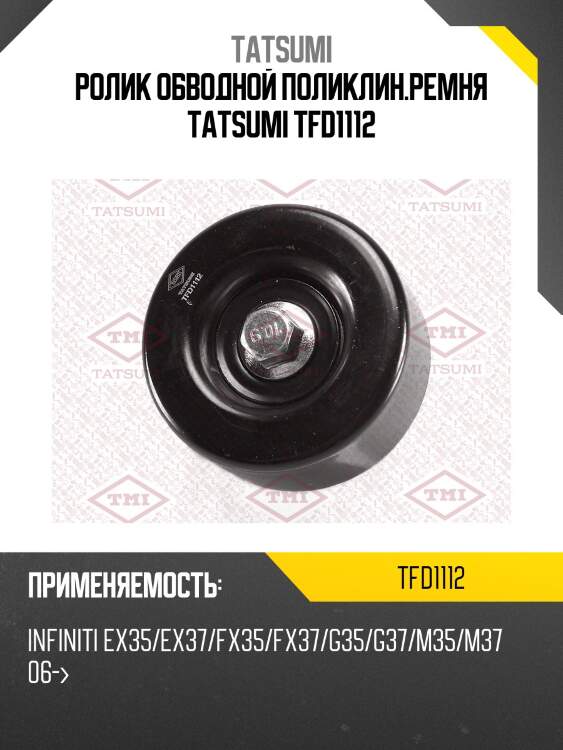 Ролик обводной поликлин.ремня tatsumi tfd1112
