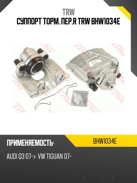 Суппорт торм. пер.r trw bhw1034e