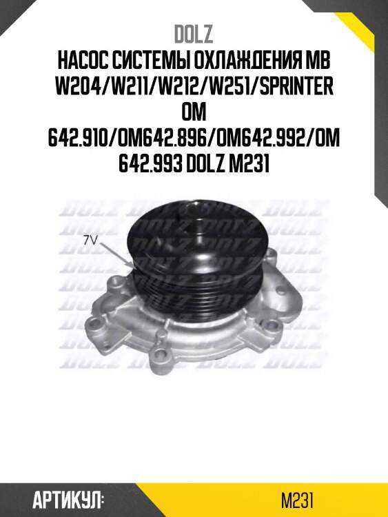 Насос системы охлаждения mb w204/w211/w212/w251/sprinter om 642.910/om642.896/om642.992/om642.993 dolz m231