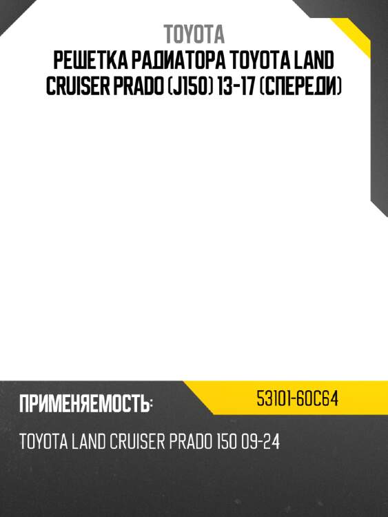 Решетка радиатора toyota land cruiser prado j150 13-17 спереди toyota 53101-60c64