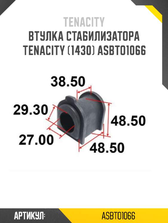Втулка стабилизатора tenacity (1430) asbto1066