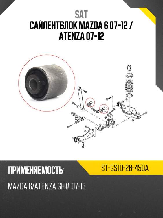 Сайлентблок mazda 6 07-12  sat st-gs1d-28-450a