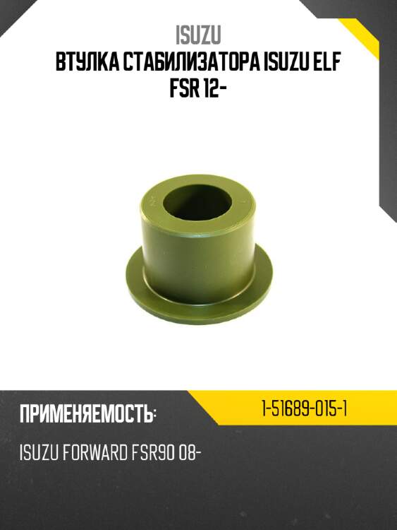 Втулка стабилизатора isuzu elf fsr 12- isuzu 1-51689-015-1