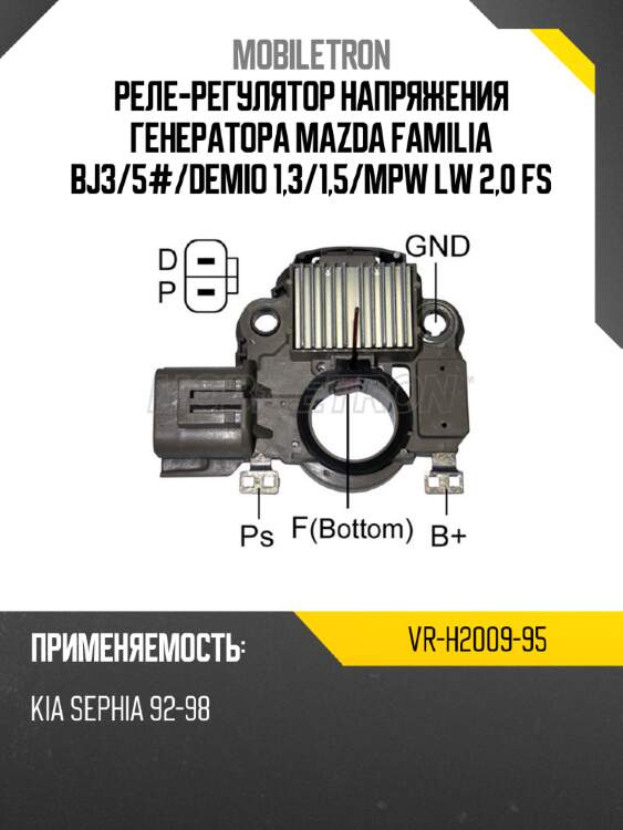 Реле-регулятор напряжения генератора mazda familia bj3 mobiletron vr-h2009-95