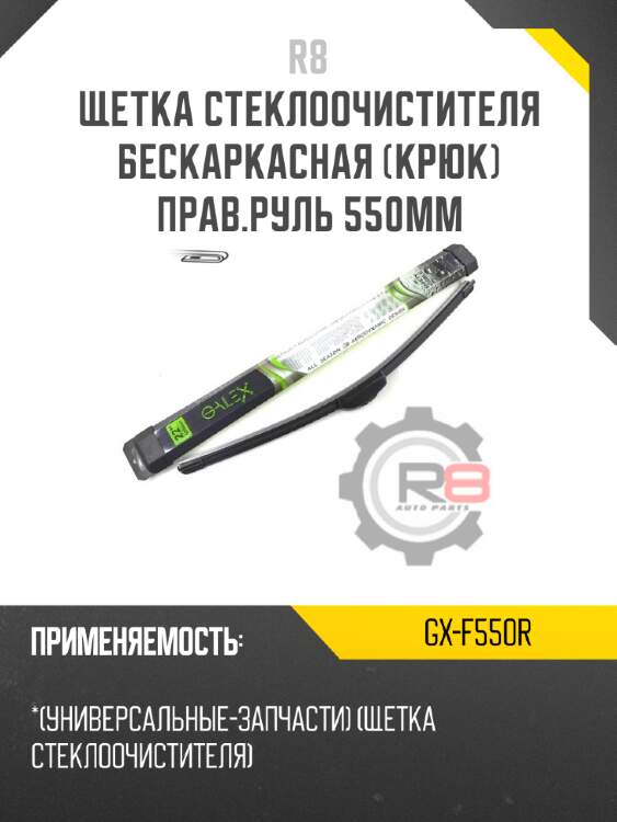 Щетка стеклоочистителя бескаркасная [крюк] прав.руль 550мм r8 gx-f550r
