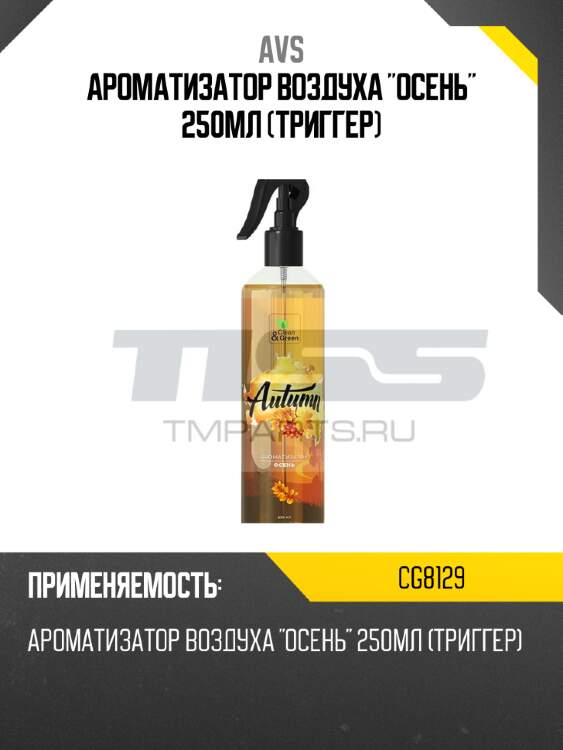 Ароматизатор воздуха "осень" 250мл (триггер) avs cg8129