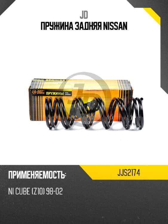 Пружина задняя nissan jd jjs2174