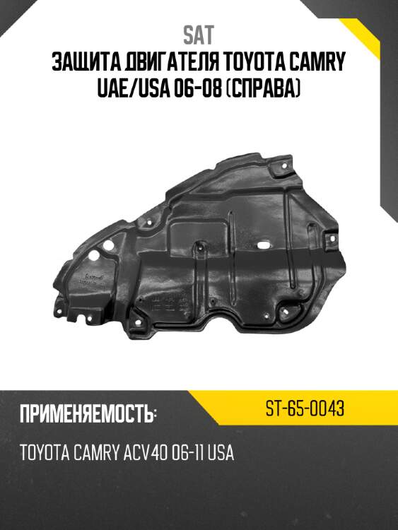 Защита двигателя toyota camry uae sat st-65-0043