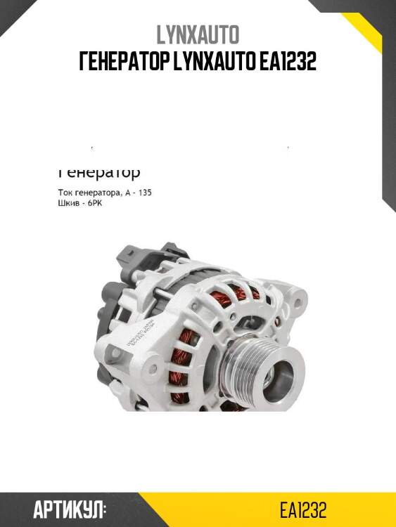 Генератор lynxauto ea1232