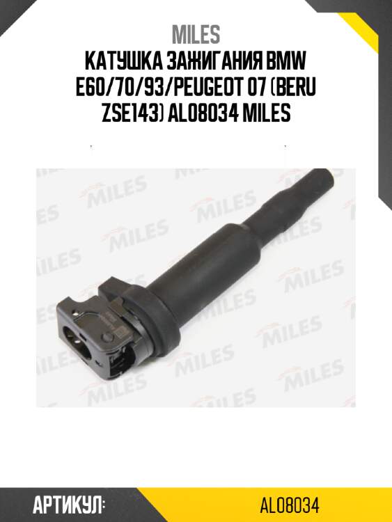 Катушка зажигания bmw e60/70/93/peugeot 07 (beru zse143) al08034 miles
