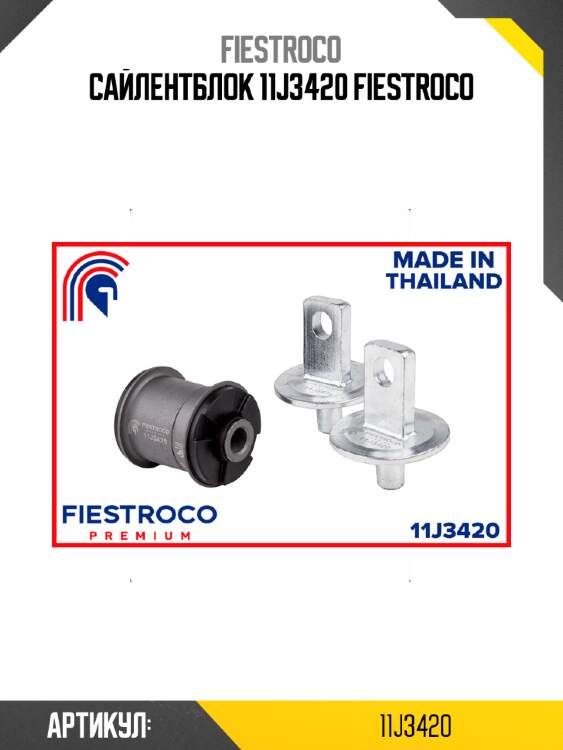 Сайлентблок 11j3420 fiestroco