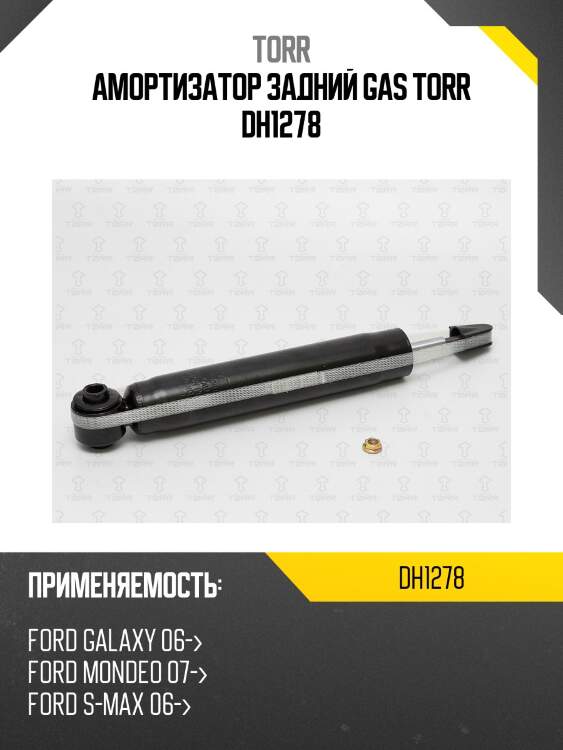 Амортизатор задний gas torr dh1278
