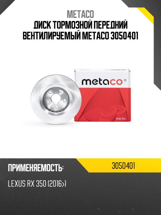 Диск тормозной передний вентилируемый metaco 3050401
