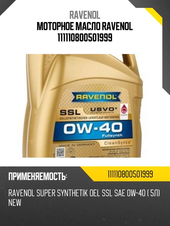 Моторное масло ravenol 111110800501999