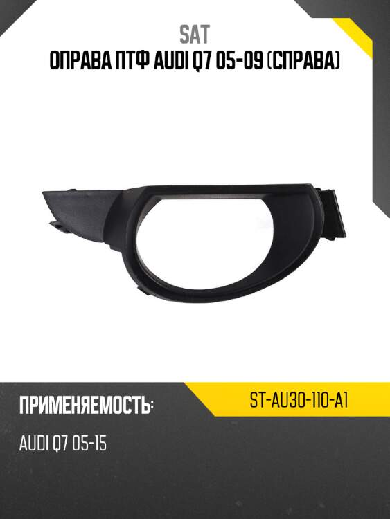 Оправа птф audi q7 05-09 справа sat st-au30-110-a1