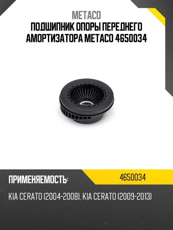 Подшипник опоры переднего амортизатора metaco 4650034