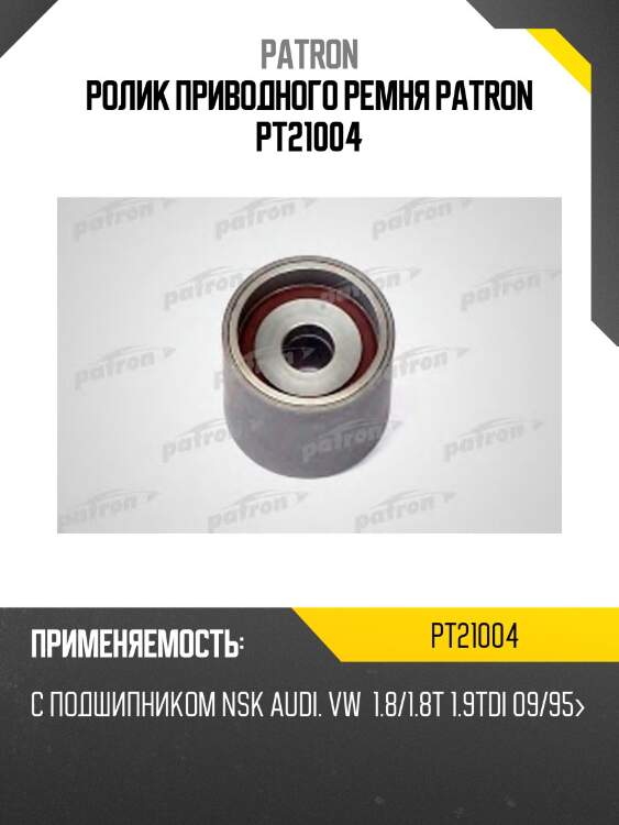 Ролик приводного ремня patron pt21004