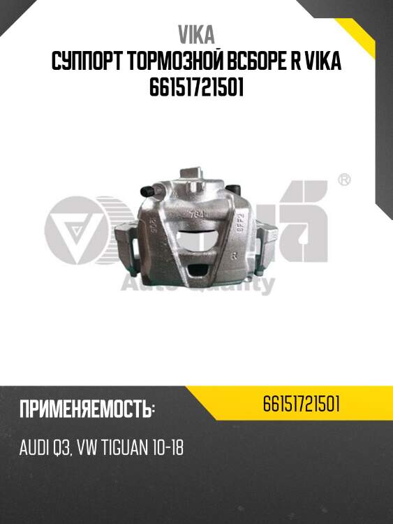 Суппорт тормозной всборе r vika 66151721501