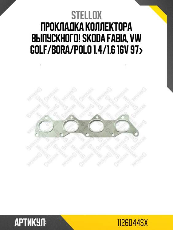 Прокладка коллектора выпускного!\ skoda fabia, vw golf/bora/polo 1.4/1.6 16v 97>