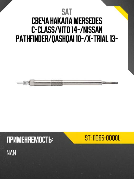 Свеча накала mersedes c-class sat st-11065-00q0l