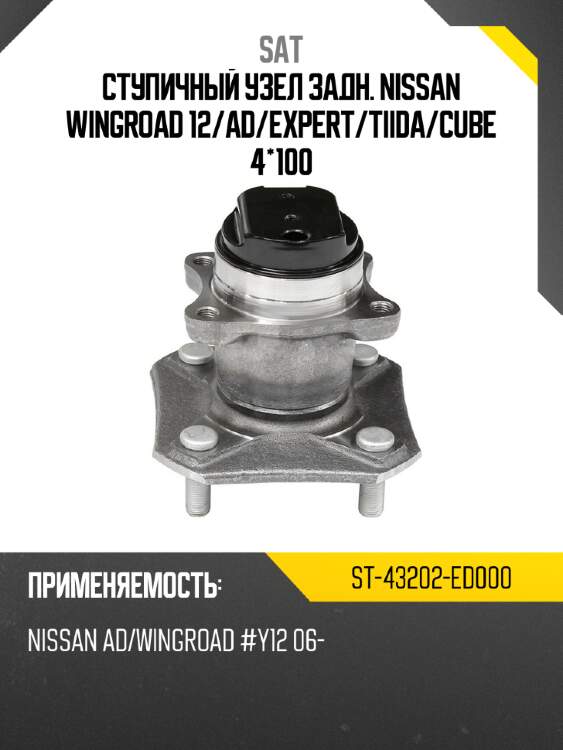 Ступичный узел задн. NISSAN WINGROAD 12 SAT ST-43202-ED000
