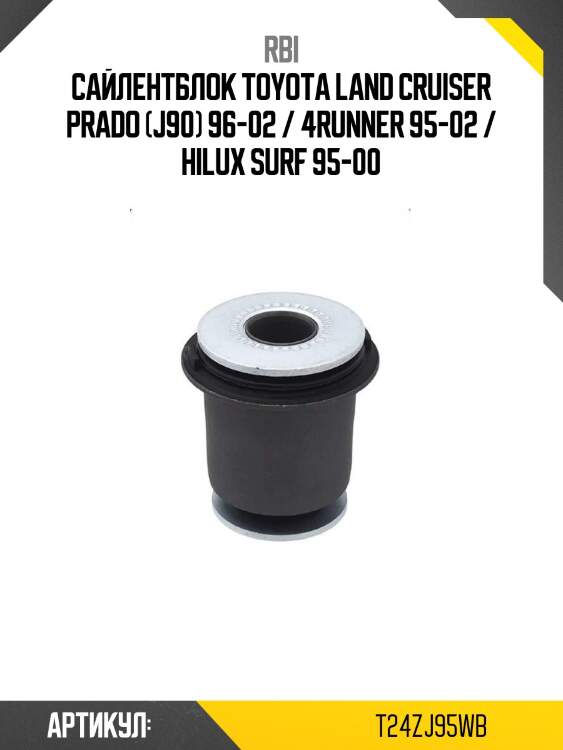 Сайлентблок toyota land cruiser prado (j90) 96-02 / 4runner 95-02 / hilux surf 95-00